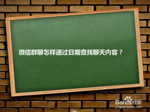 微信群聊怎样通过日期查找聊天内容？