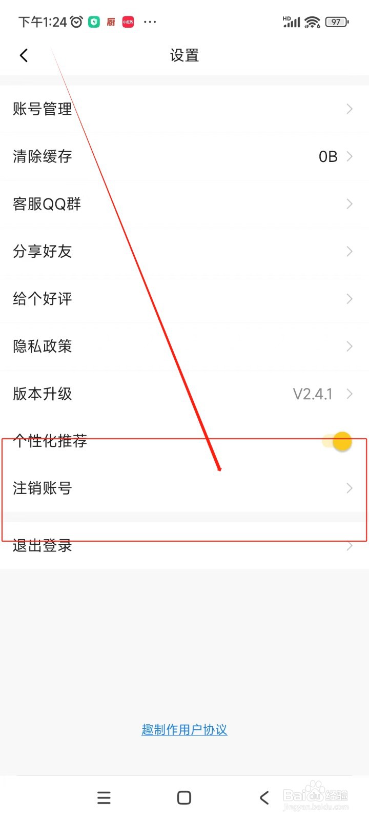 趣制作如何注销账号