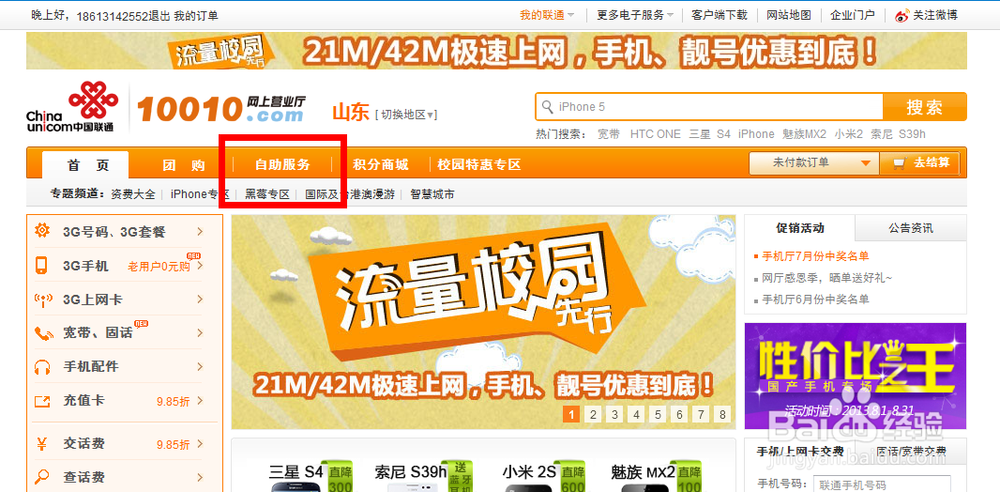 如何在联通网上营业厅变更自己的套餐