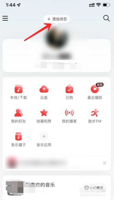 网易云音乐怎么添加状态