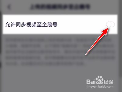 腾讯视频App如何设置上传的视频同步到企鹅号