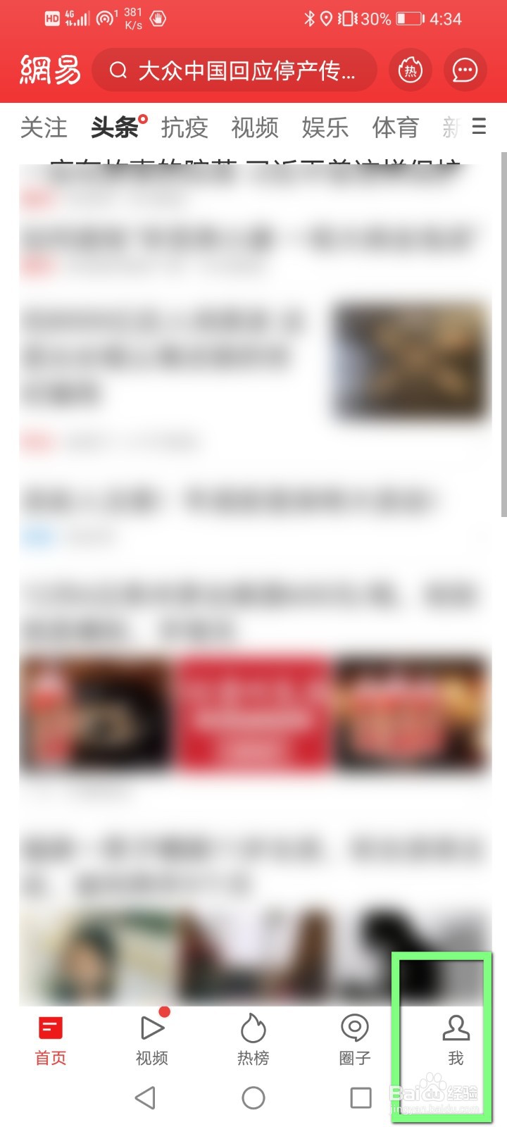 网易号怎么在网易新闻里面查看