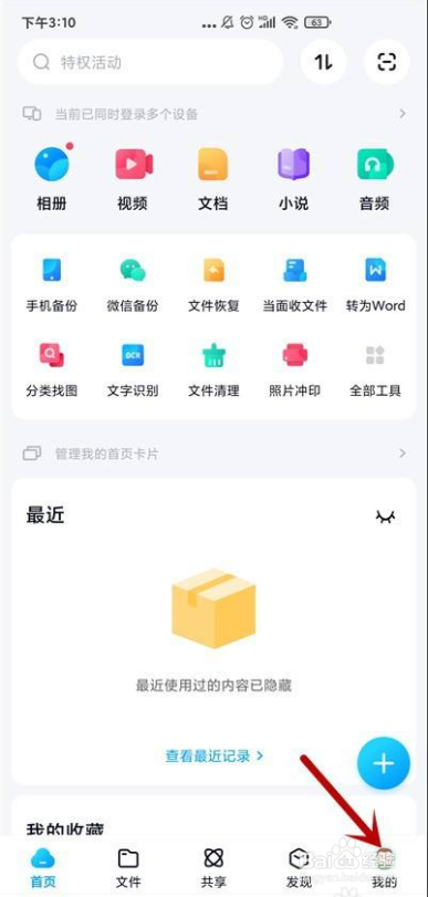 百度网盘怎么关闭隐藏空间