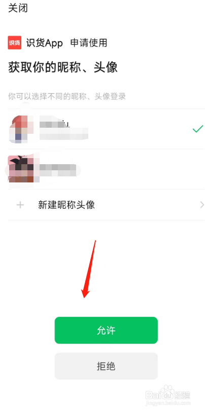 如何在识货软件上绑定微信账户？