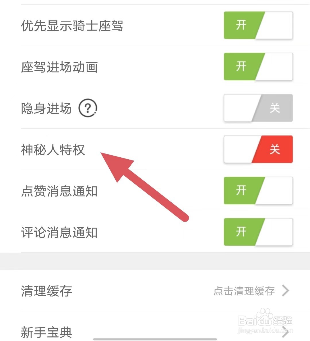 魅夜直播如何关闭神秘人特权