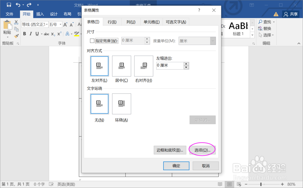 如何在Word文档表格中插入图片不变形