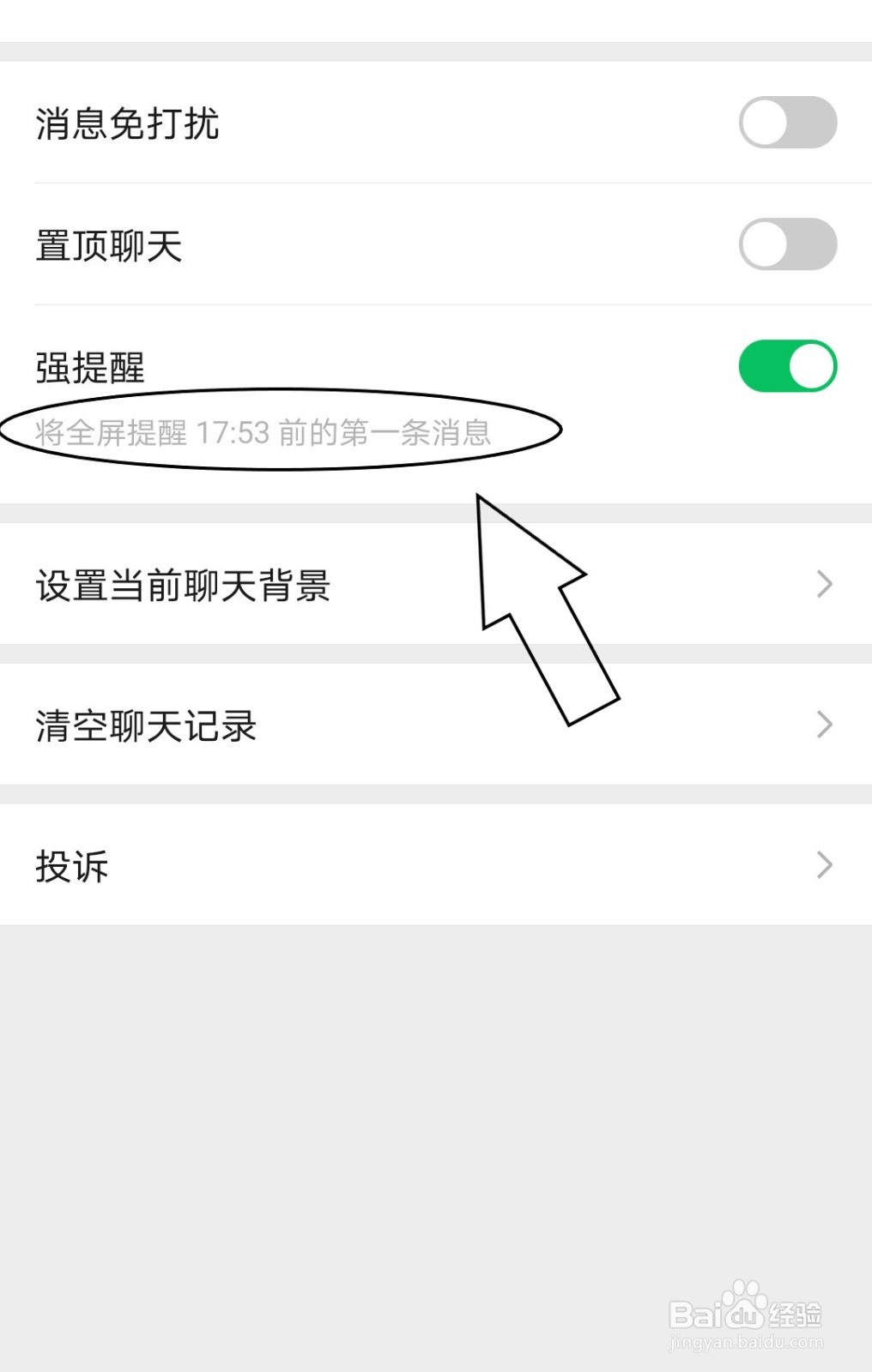 微信中怎么对朋友开启强提醒