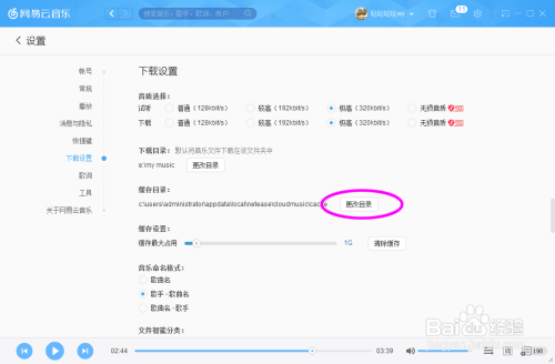 网易云音乐怎么更改缓存位置