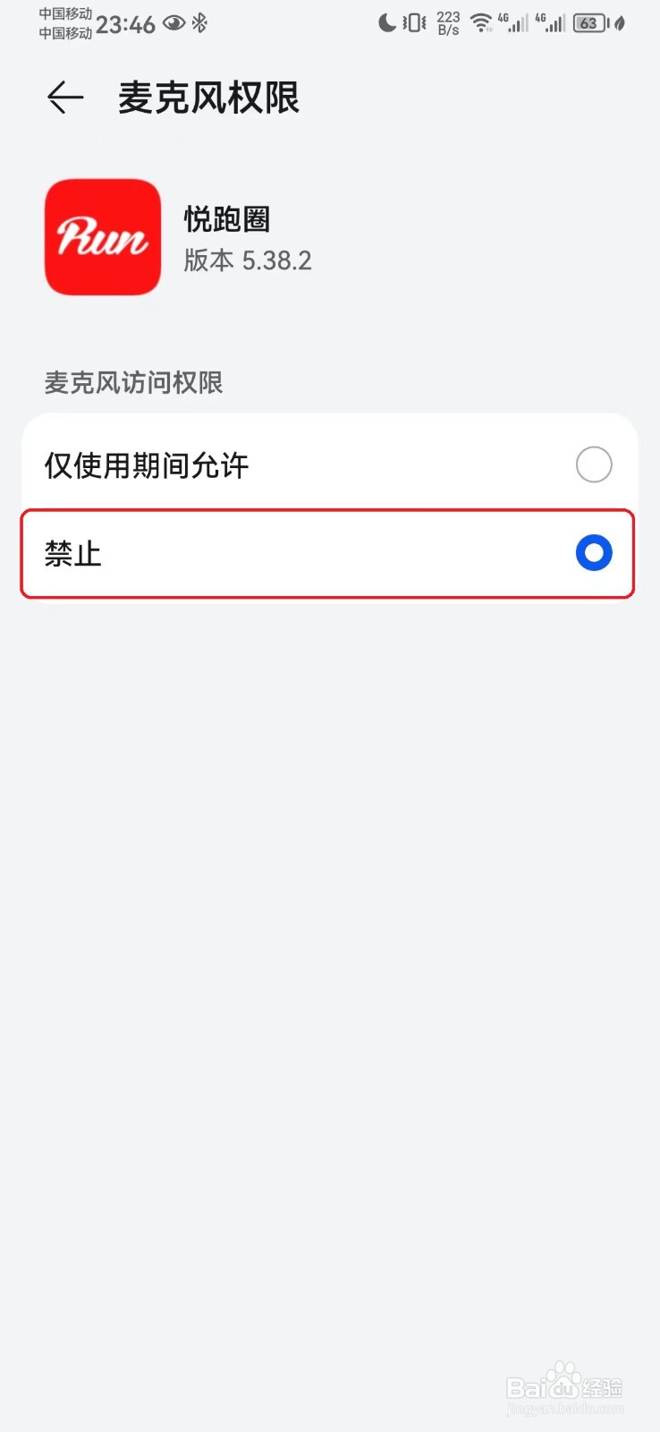 如何禁止悦跑圈麦克风访问权限