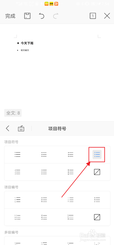 手机WPS如何添加项目符号星星