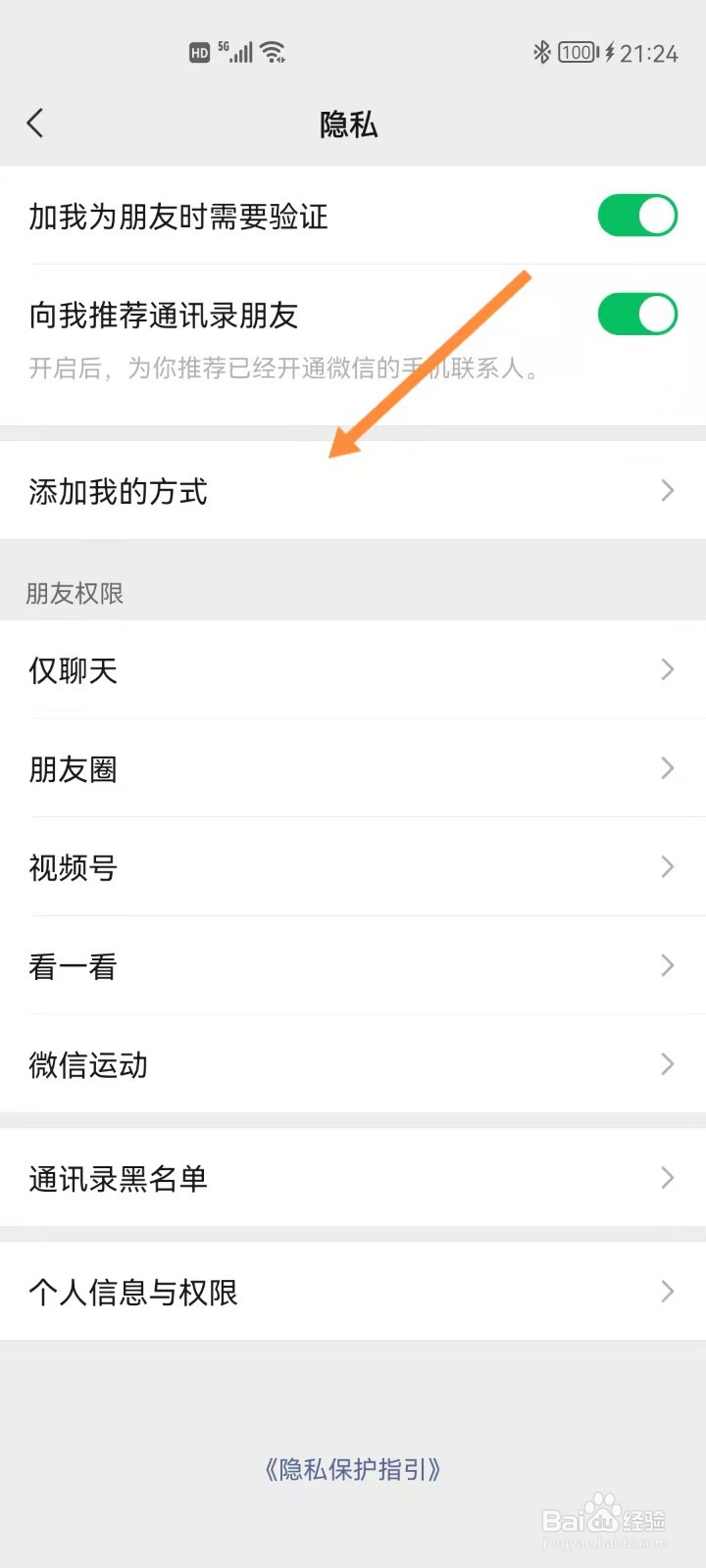 微信如何禁止群聊添加我