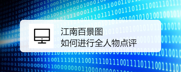 江南百景图 如何进行全人物点评