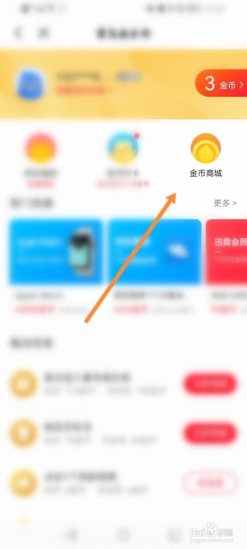 迅雷APP如何使用金币兑换商品？