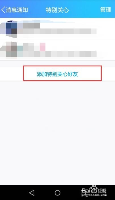 手机QQ 怎么添加特别关心好友