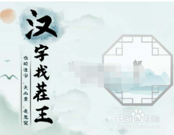 汉字找茬王酱找出13个字图文攻略