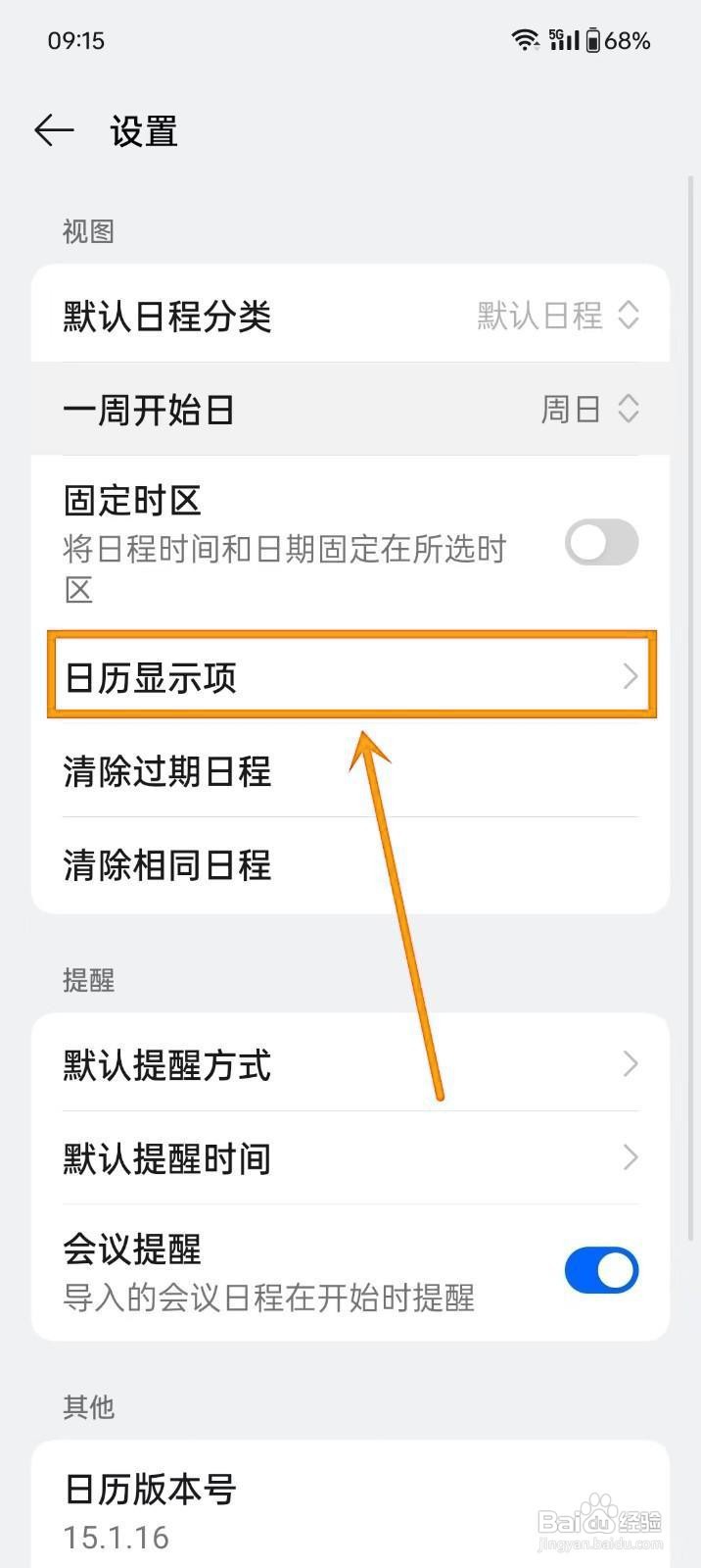 如何在oppo手机日历显示天气？