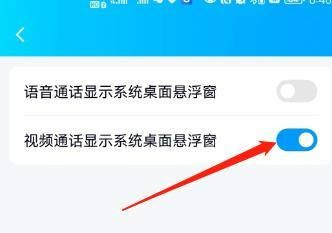 设置视频通话显示系统桌面悬浮窗怎么操作