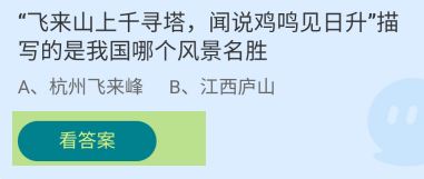 蚂蚁庄园2024.11.1飞来山上千寻塔描写哪个风景