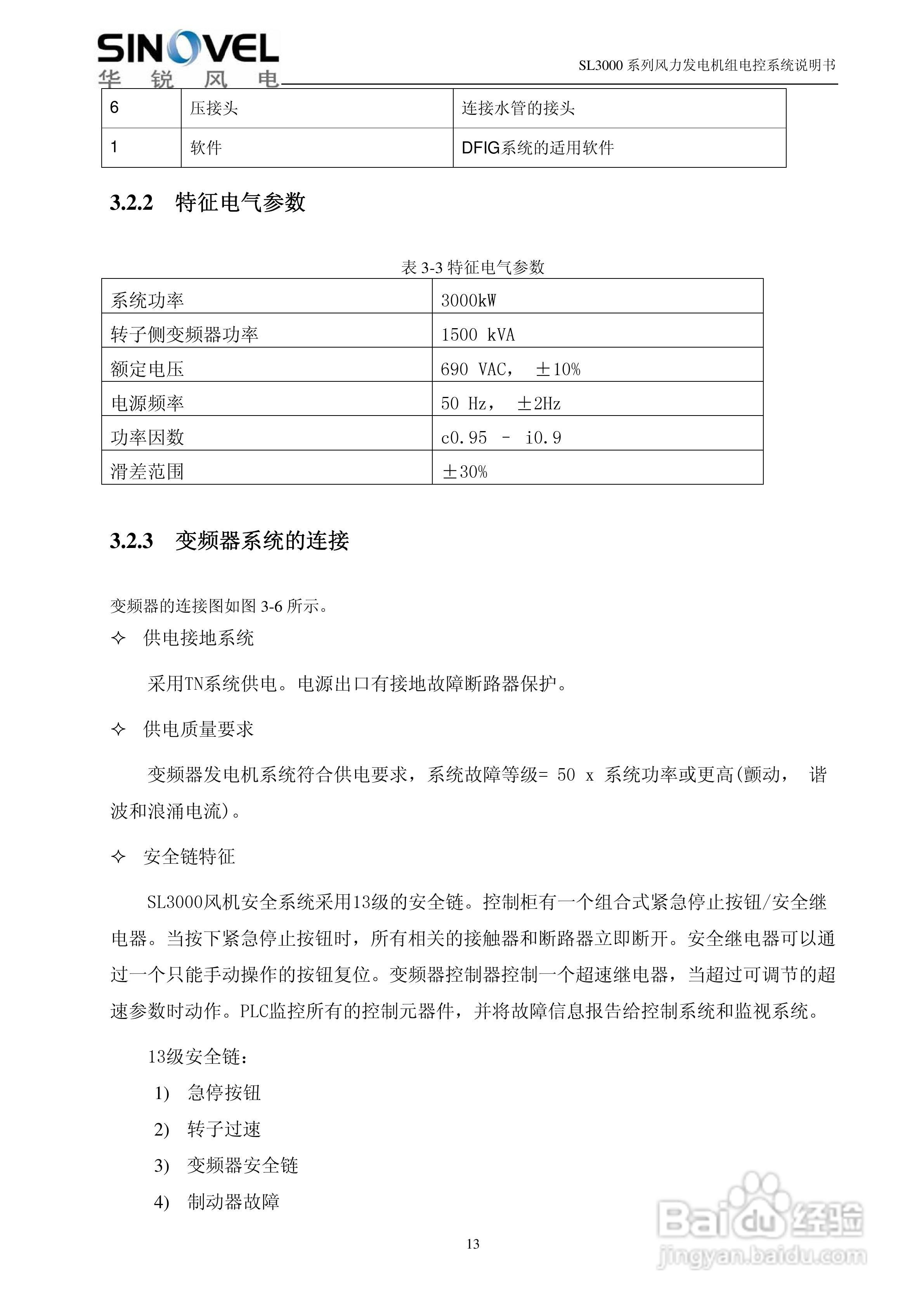 SL3000系列风力发电机组电控系统说明书:[2]