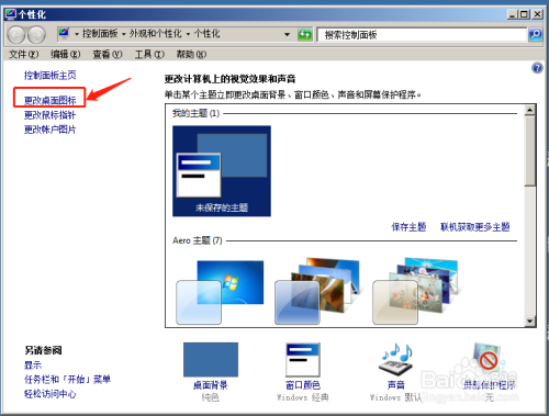 win7怎么设置更改电脑 桌面图标？