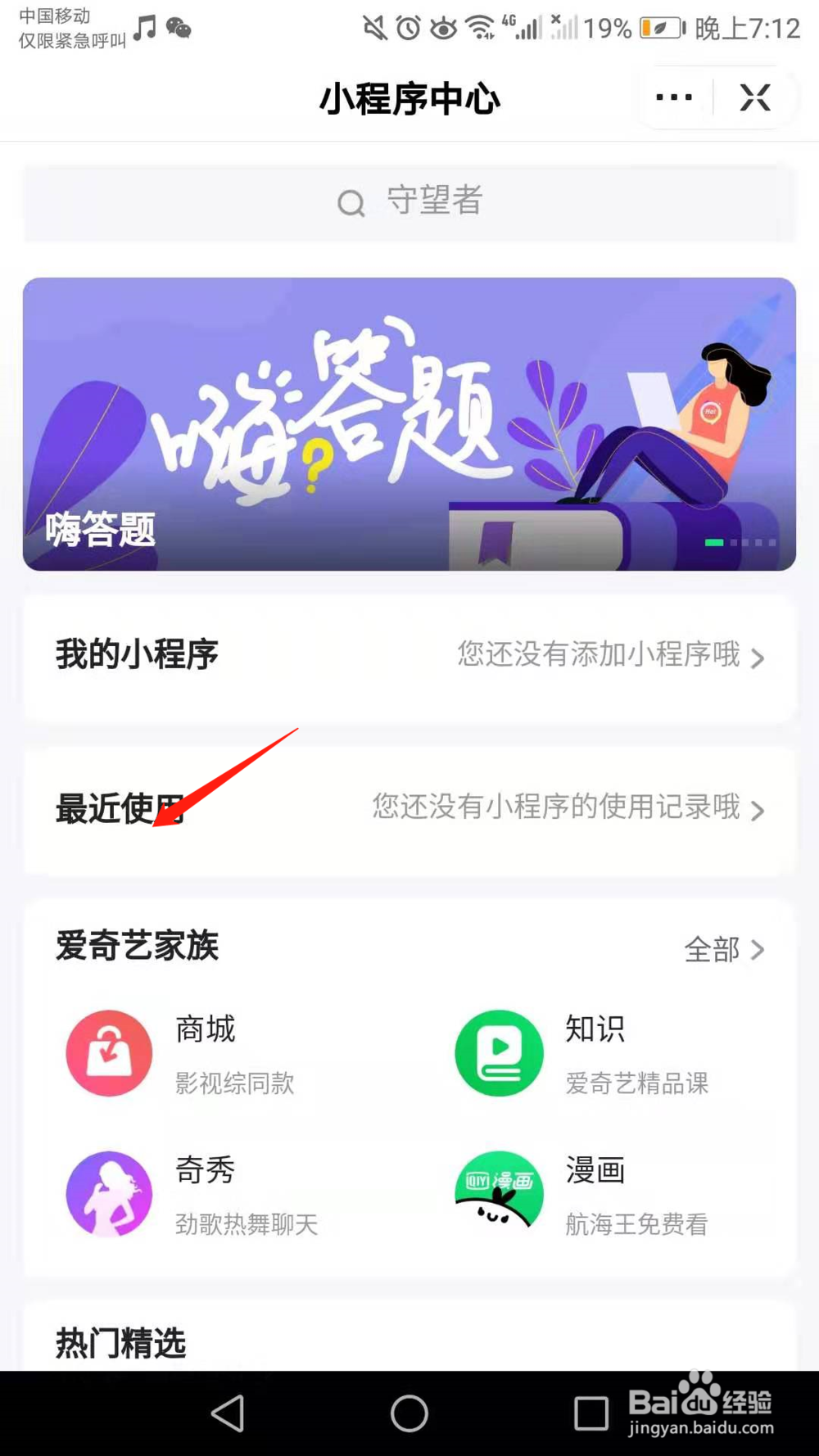 爱奇艺小程序在哪,怎么看使用过的小程序