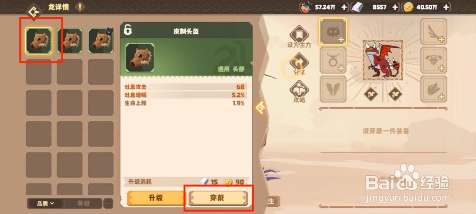 驯龙高手旅程白万龙如何穿戴装备？