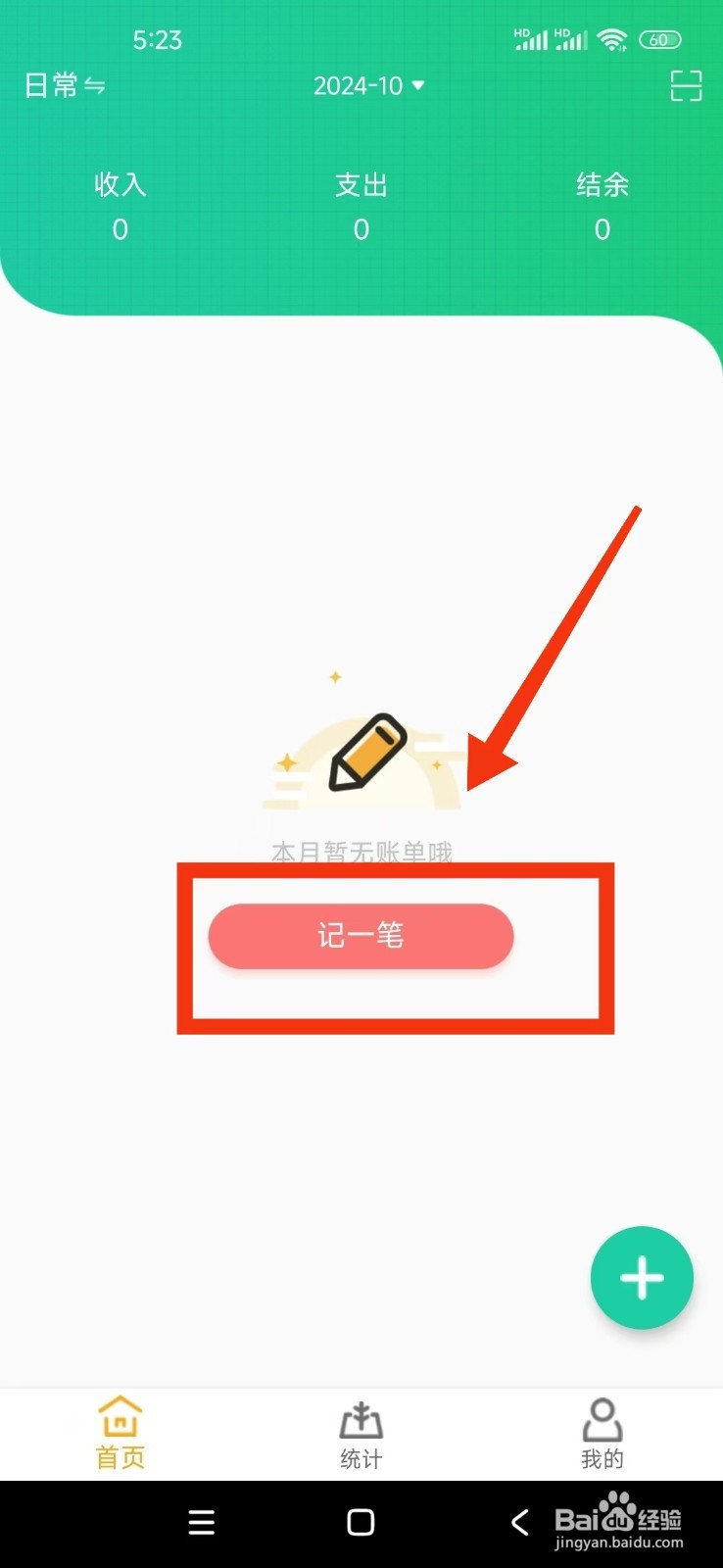 《小日子记账本》怎么记一笔账单?