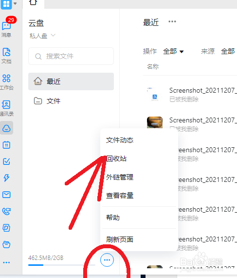 电脑版钉钉的私人盘、云盘回收站在哪里