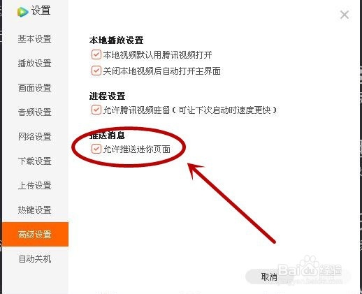 如何关闭腾讯视频的迷你界面推送