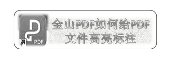 金山PDF如何给PDF文件高亮标注
