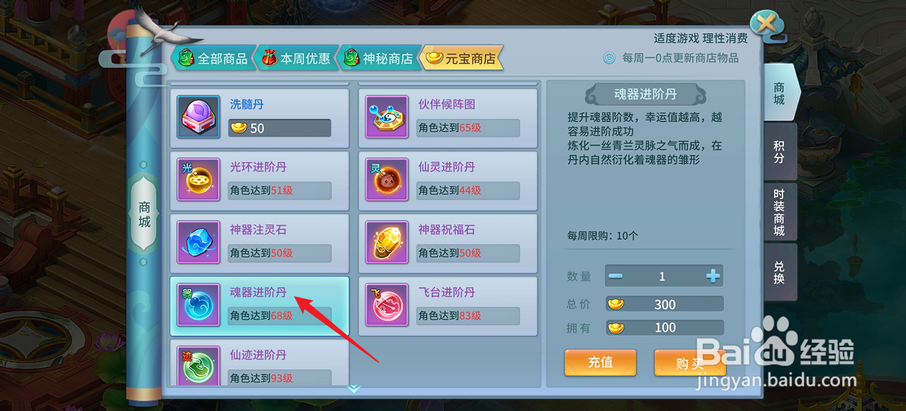 仙灵物语如何购买【魂器进阶丹】