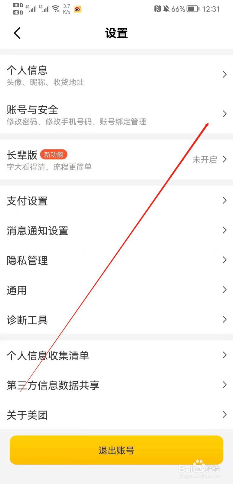 美团app怎么注销账号