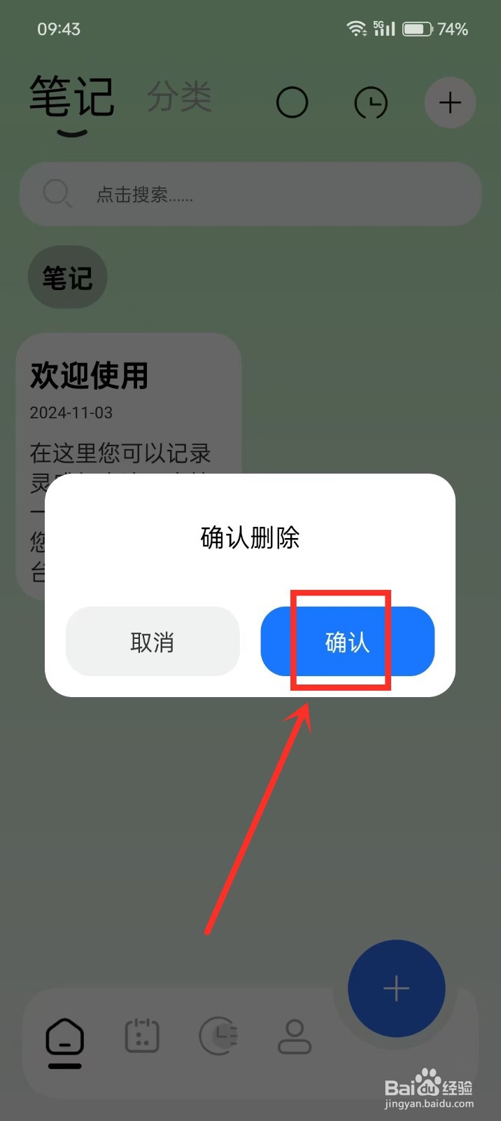 《笔记本》如何删除笔记