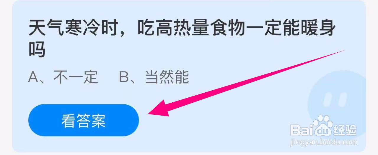 蚂蚁庄园答案天气寒冷吃高热量食物一定能暖身吗