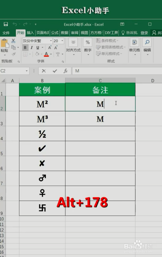 Excel中Alt键输入特殊符号的小技巧