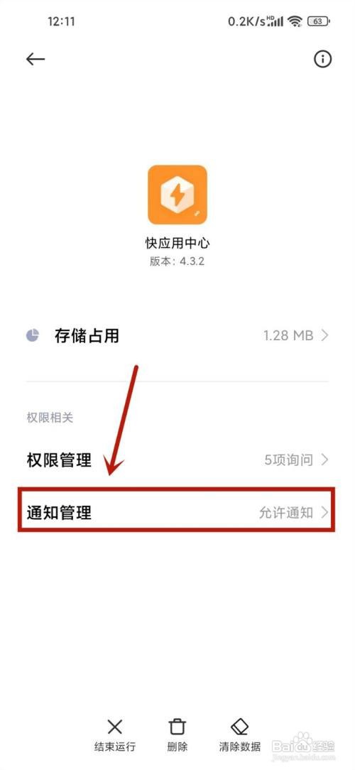 小米快应用通知怎样关闭