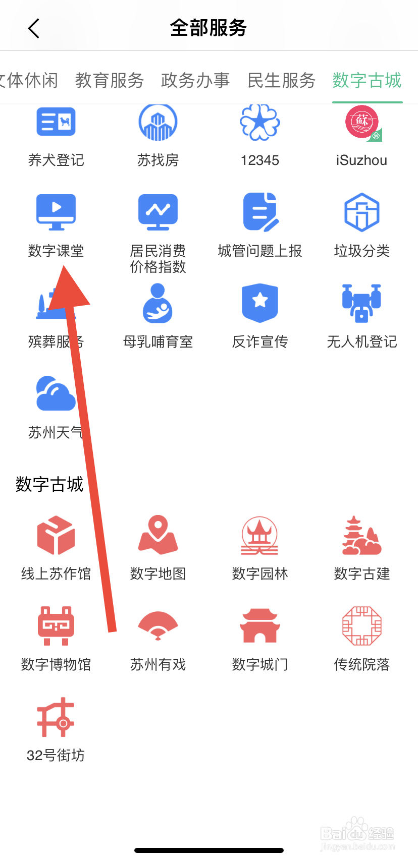 怎么在苏周到里找到数字课堂