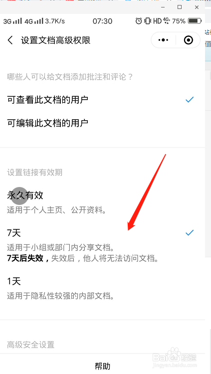 腾讯文档怎么设置7天有效