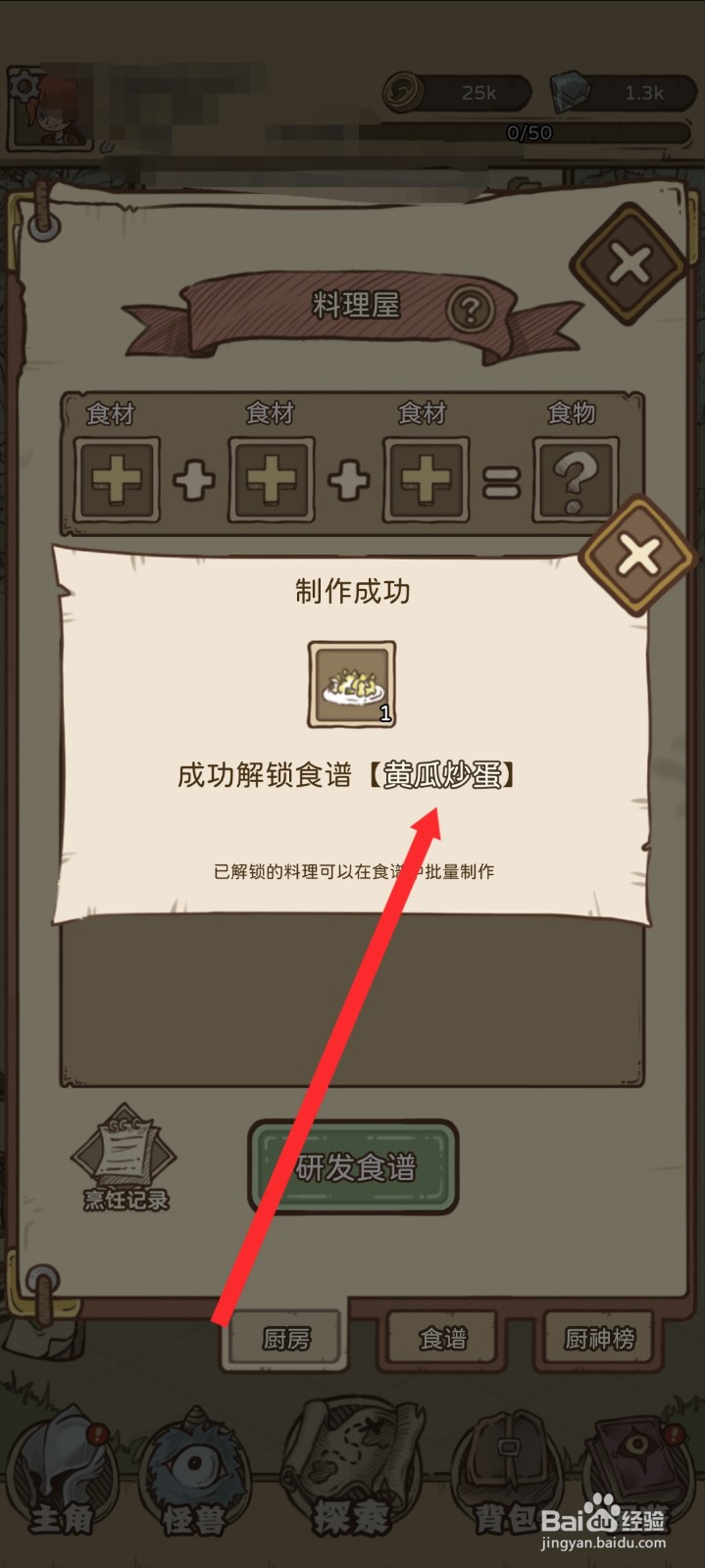开荒怪兽岛如何研发出黄瓜炒蛋