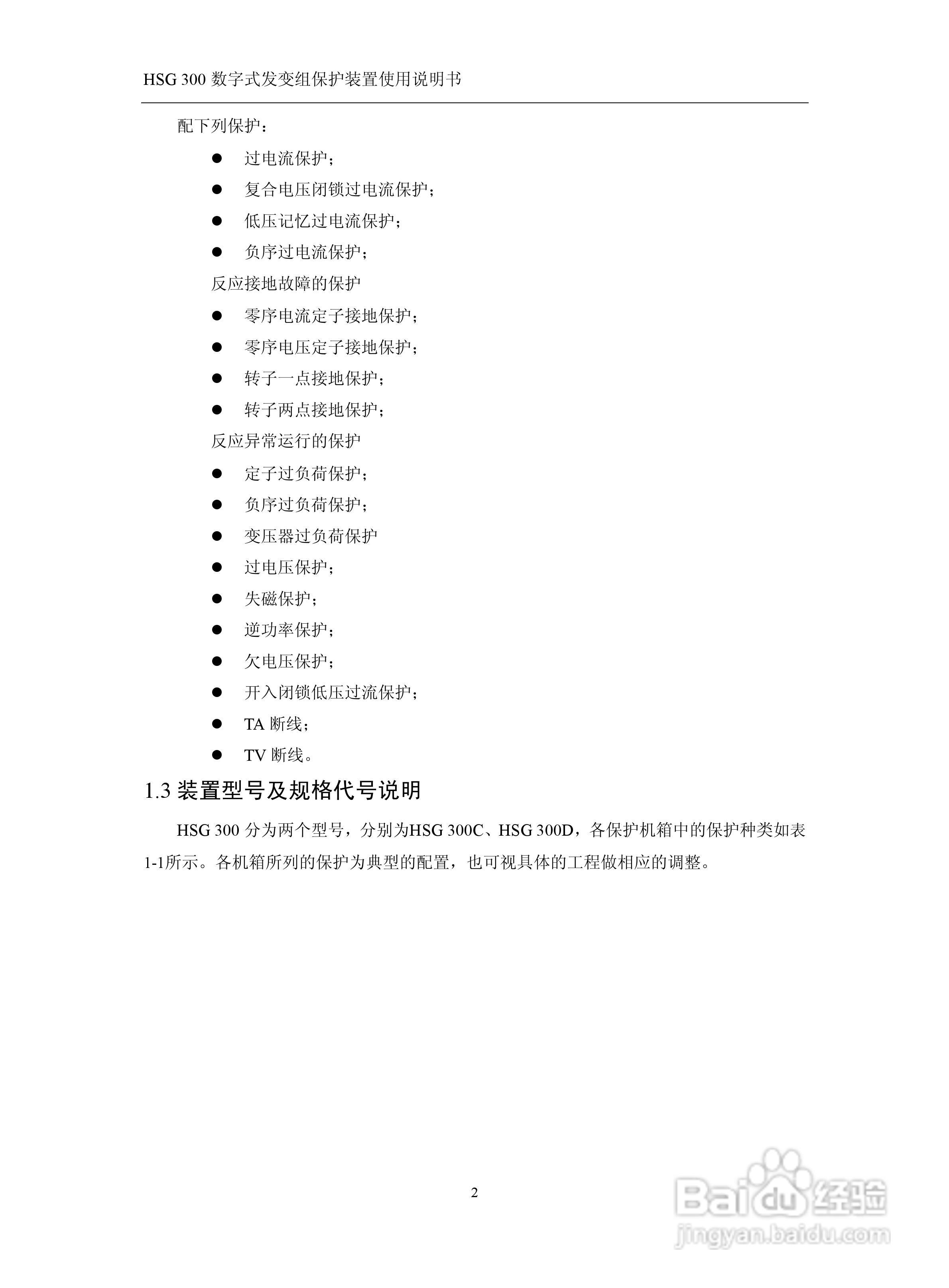 四方立德 HSG 300 数字式发变组保护装置使用说明书:[1]