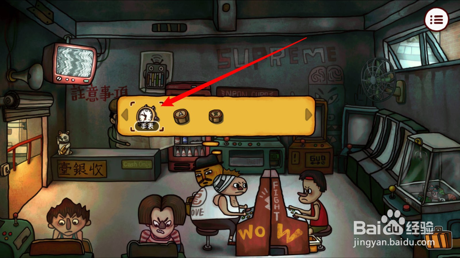 南瓜先生2九龙城寨第一章中手表怎么使用