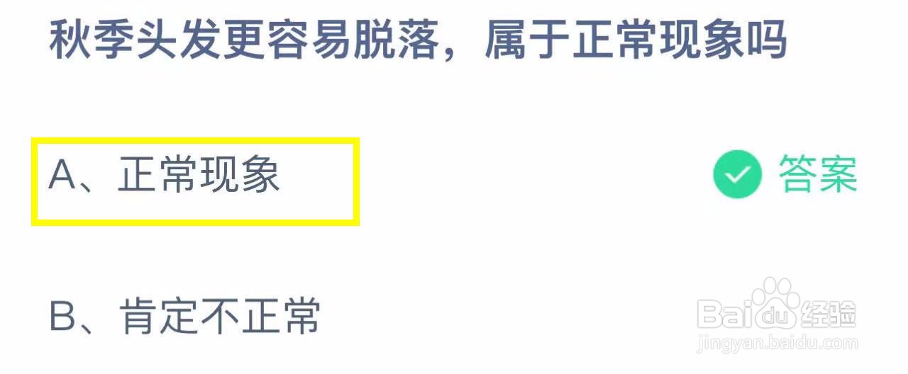 蚂蚁庄园2024.10.14：秋季头发容易脱落正常现象