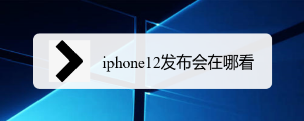 iphone12发布会在哪看