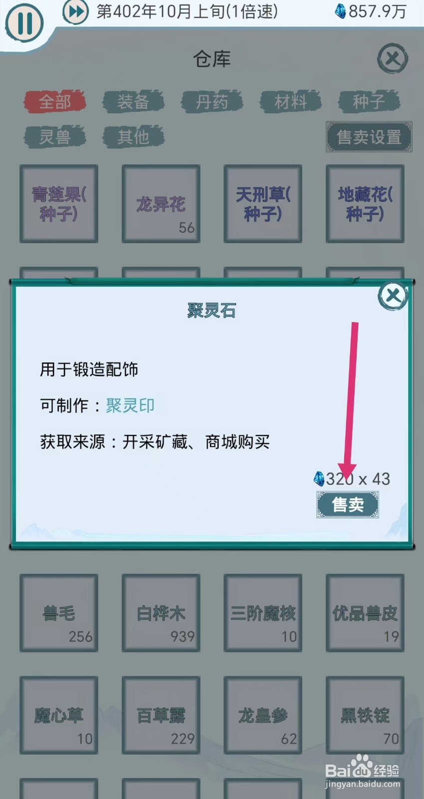 上古宗门怎么售卖聚灵石