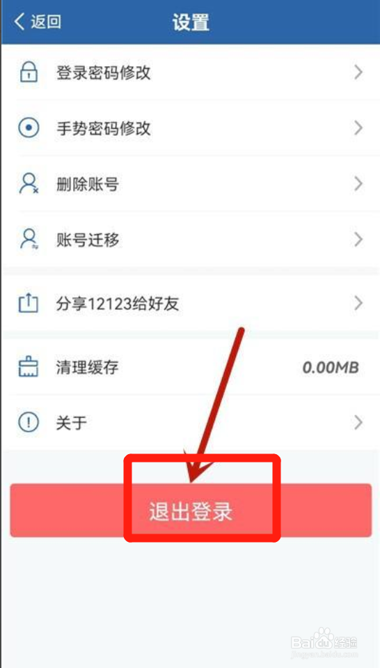 交管12123app如何退出登录