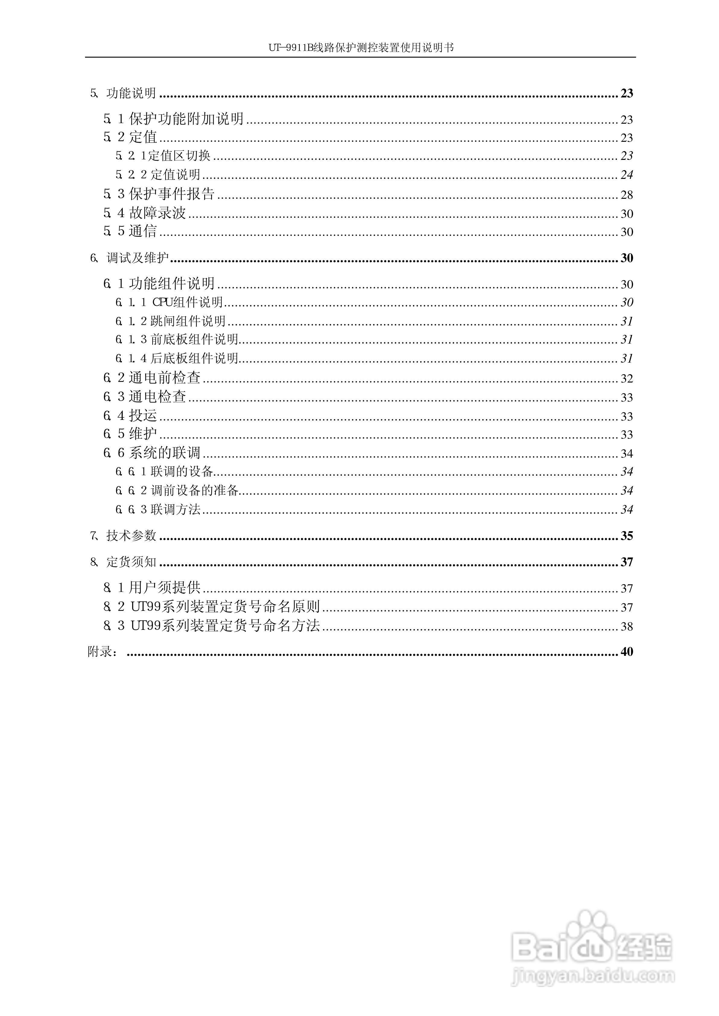 珠海优特电力UT-9911B线路保护测控装置使用说明书:[1]