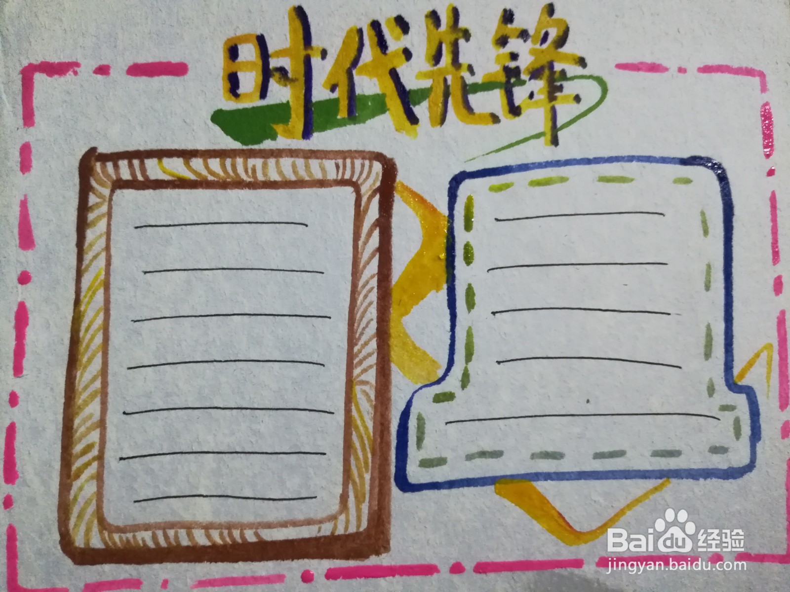 时代先锋手抄报模板
