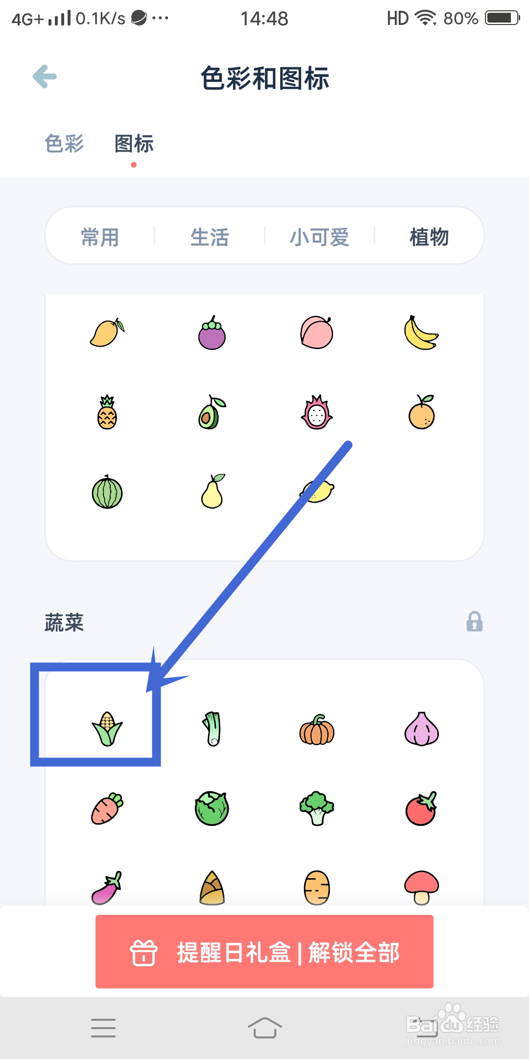 【玉米】图标如何在柠檬提醒日App中设置？