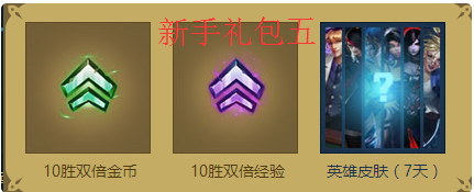 LOL新手成长助力礼包怎么领取？有哪些技巧？