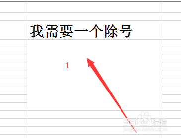 excel怎么插入除号